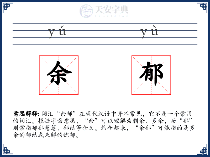 余郁