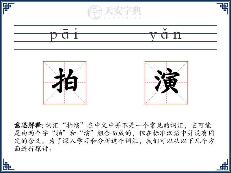 拍演
