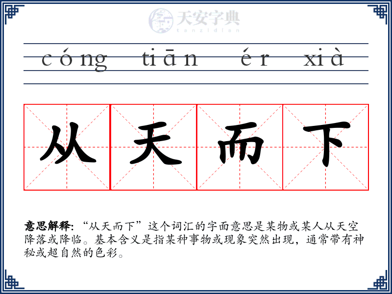 从天而下