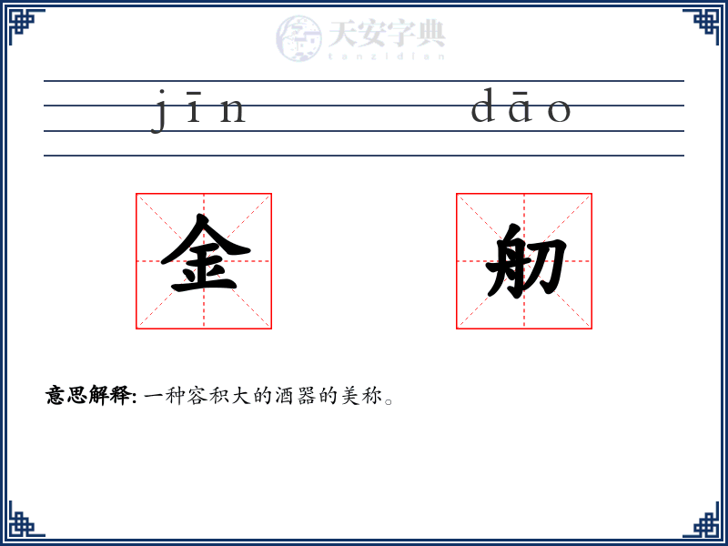 金舠