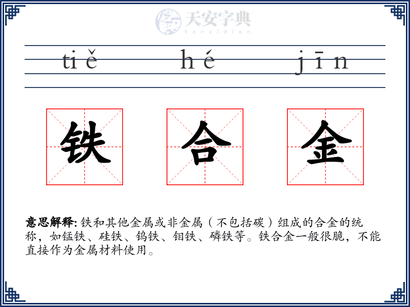 铁合金