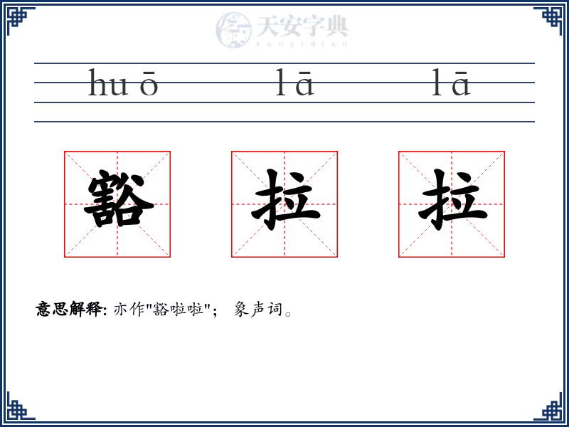 豁拉拉