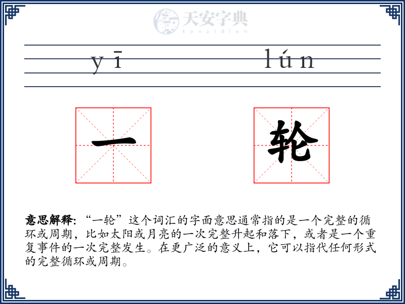 一轮