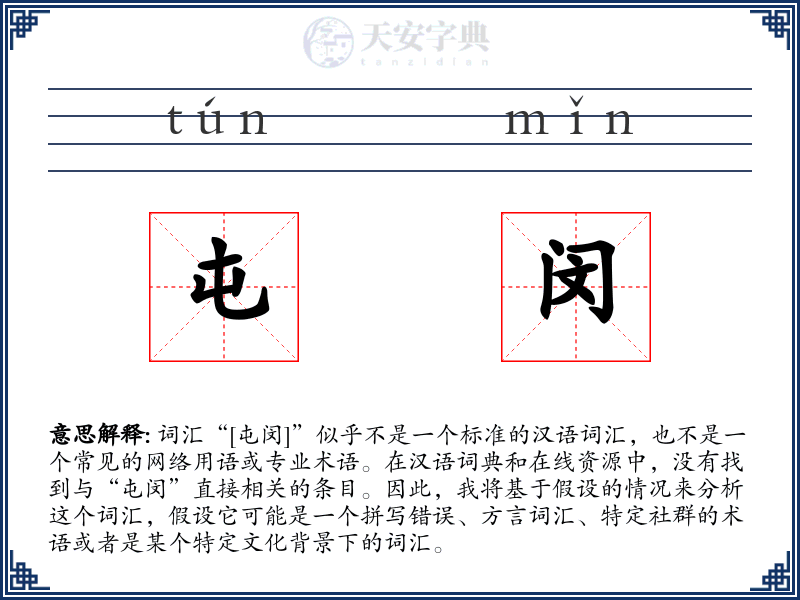 屯闵