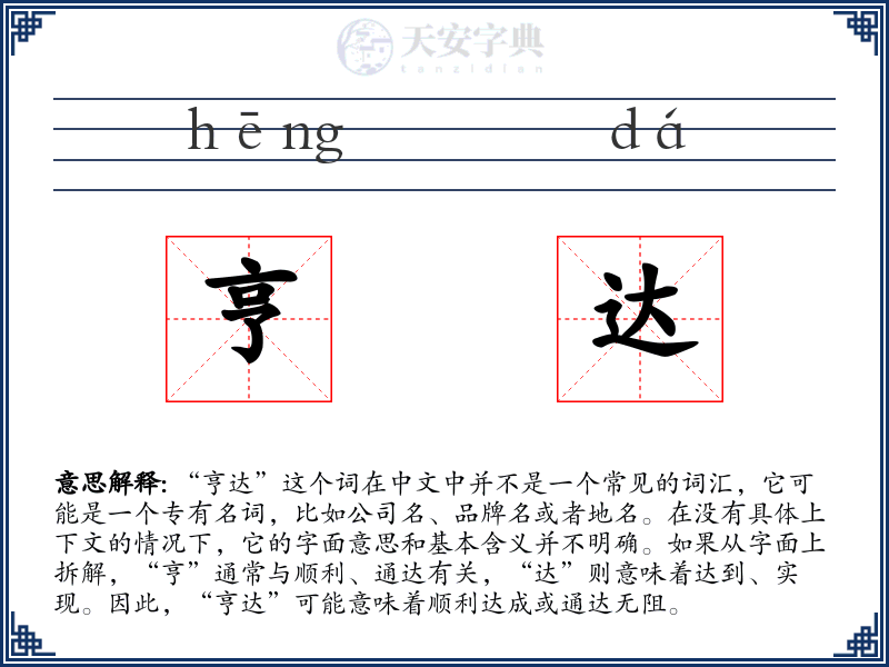 亨达
