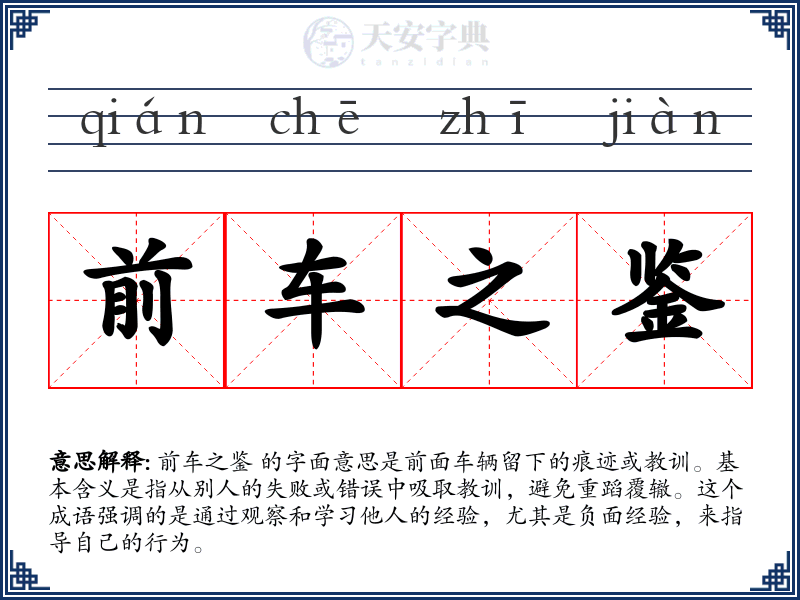 前车之鉴