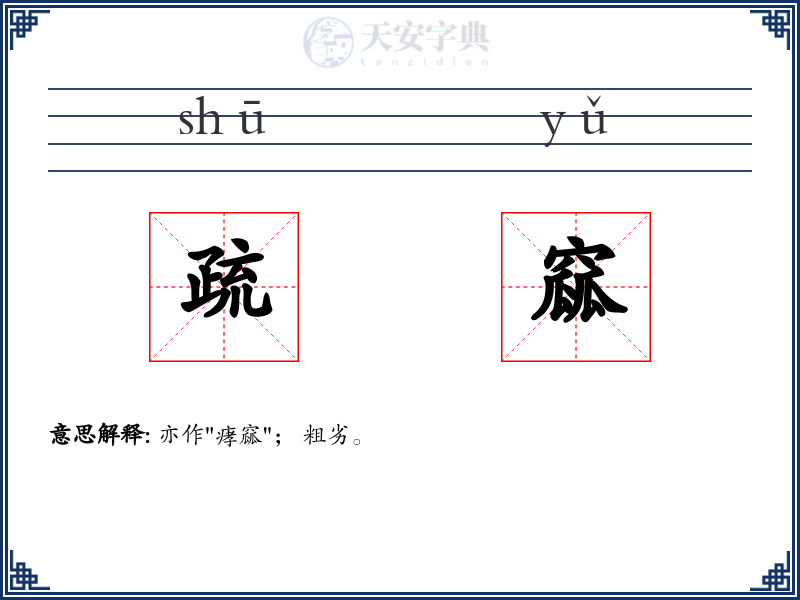疏窳