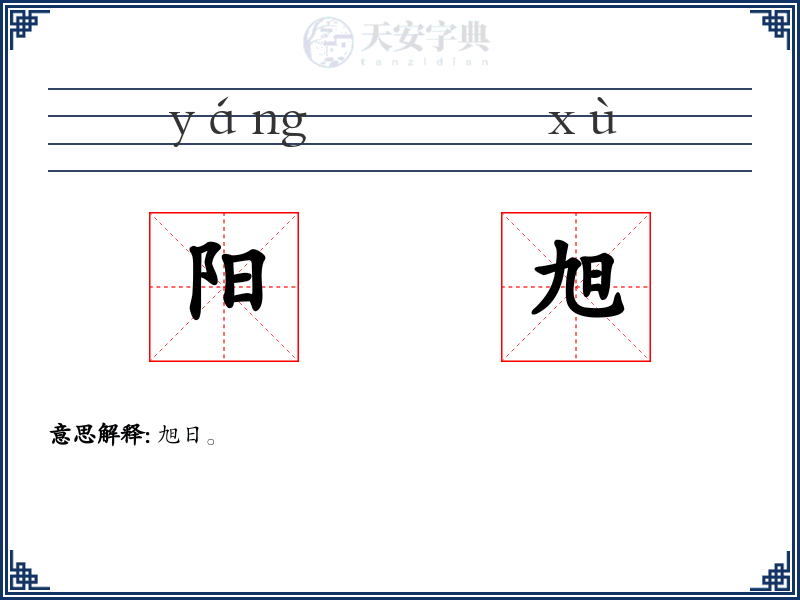 阳旭