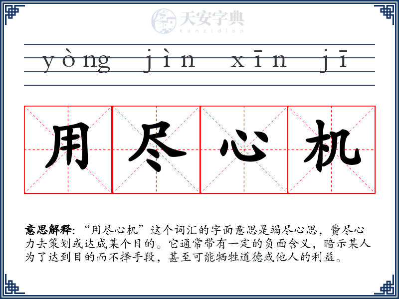 用尽心机