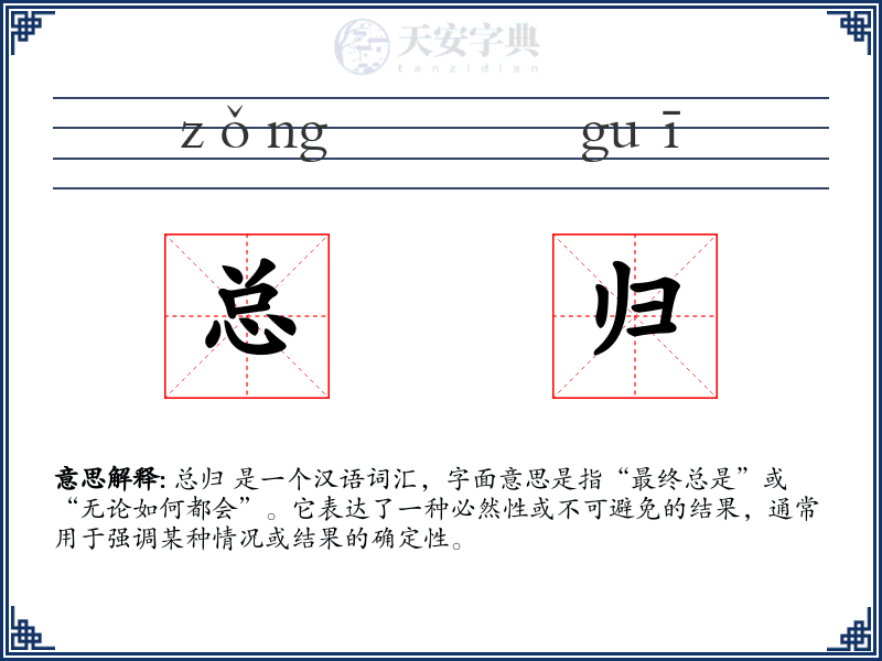 总归