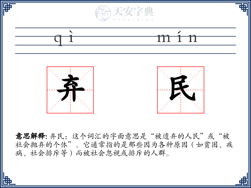 弃民