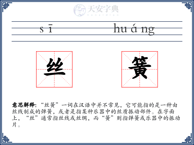 丝簧