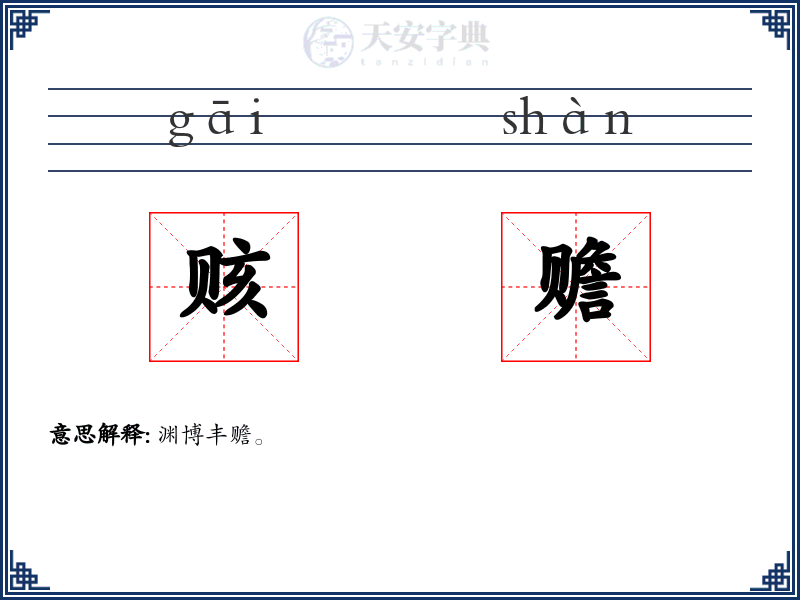 赅赡