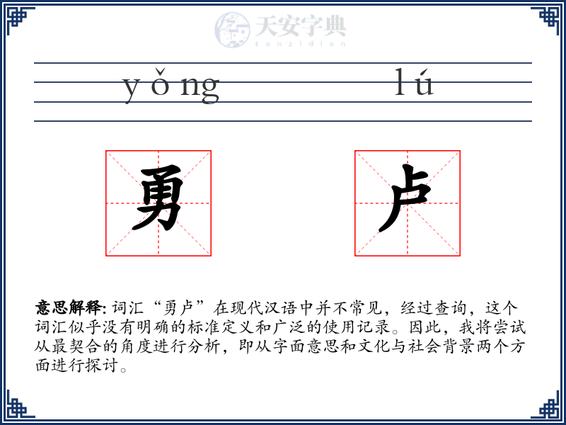 勇卢
