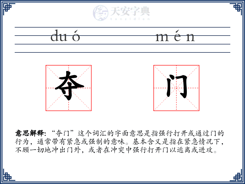 夺门