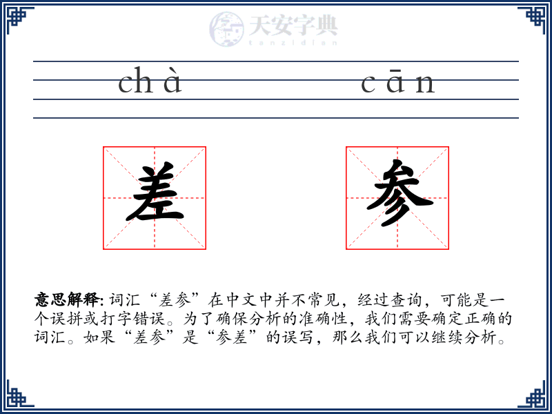 差参