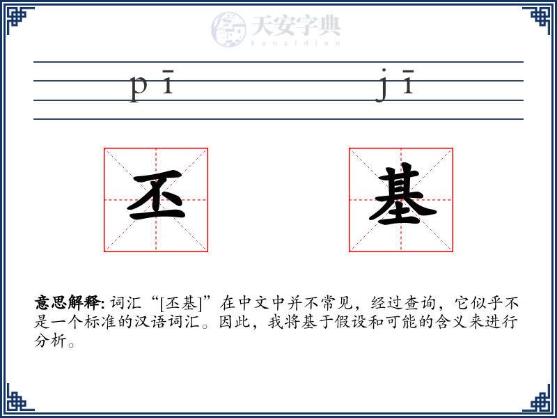 丕基