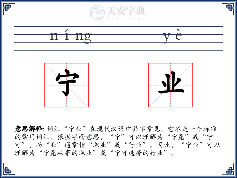 宁业
