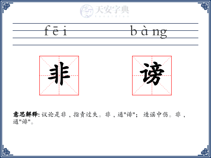 非谤