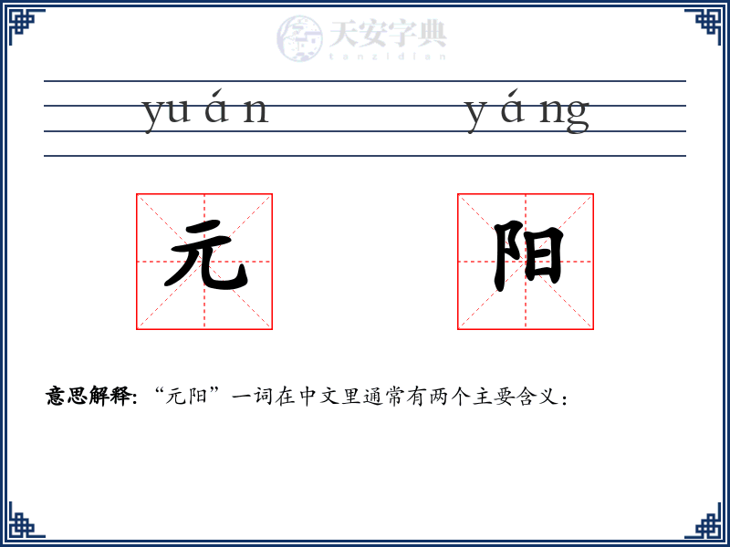 元阳