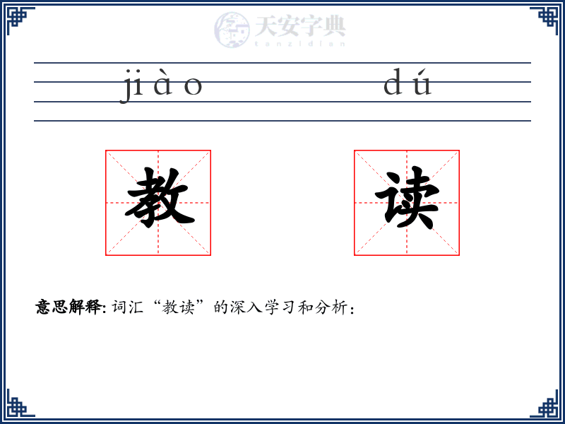 教读