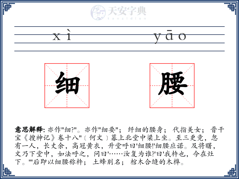 细腰
