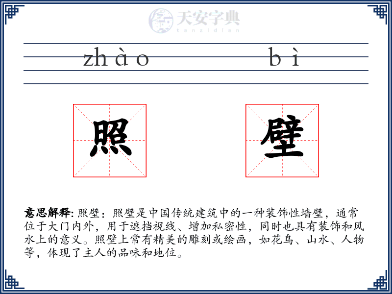 照壁