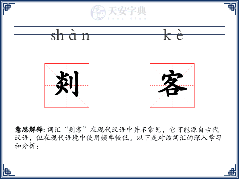 剡客