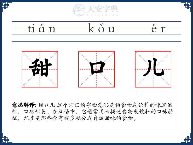 甜口儿