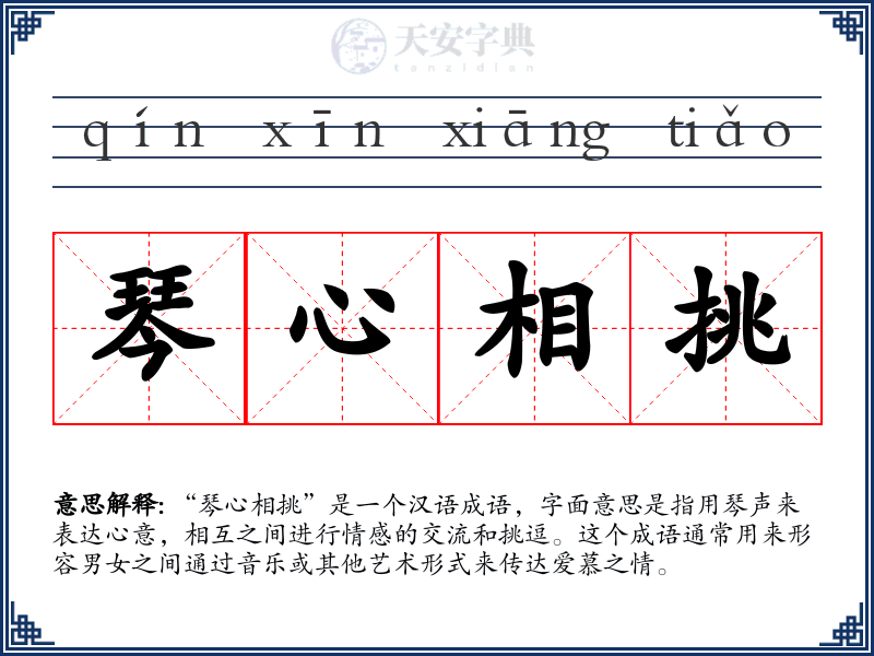 琴心相挑