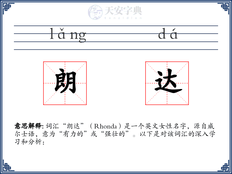 朗达