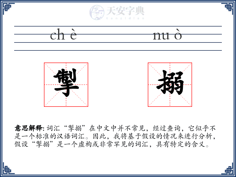 掣搦