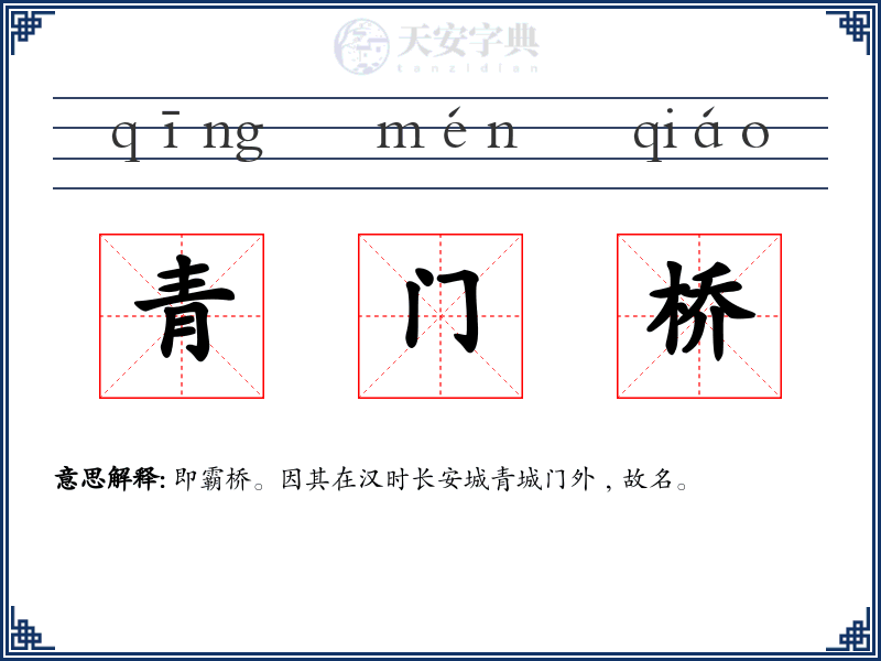 青门桥