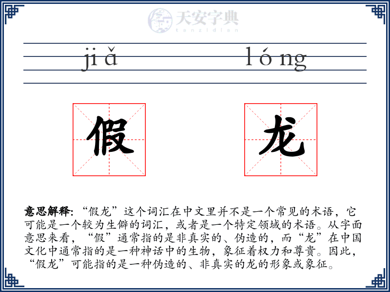假龙