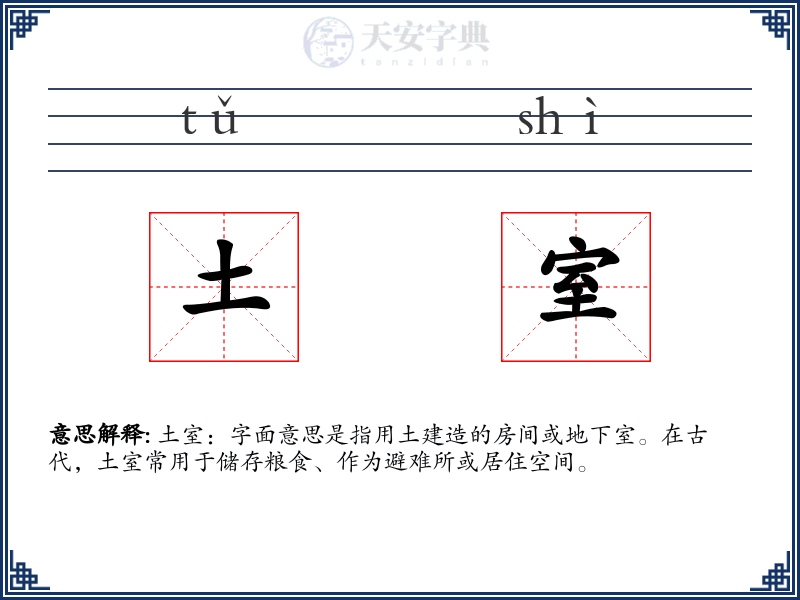 土室