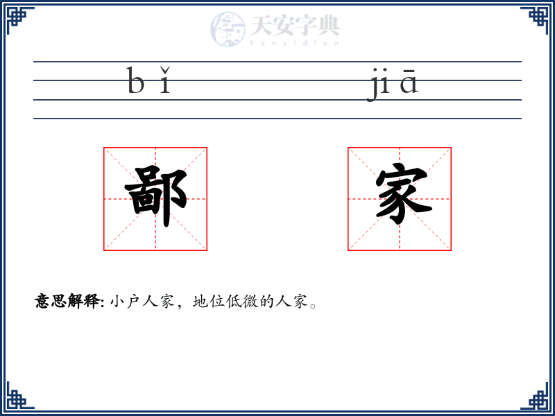 鄙家