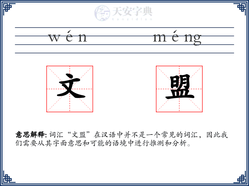 文盟