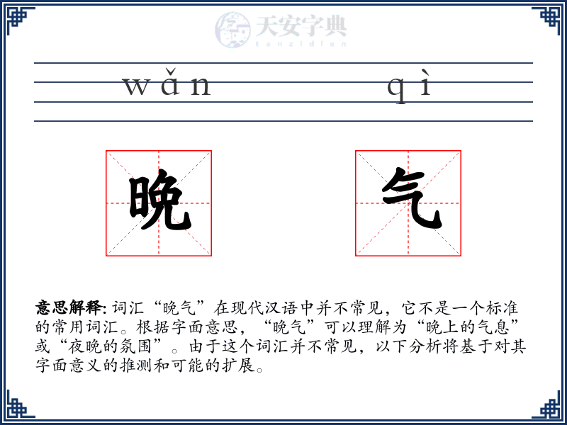 晩气
