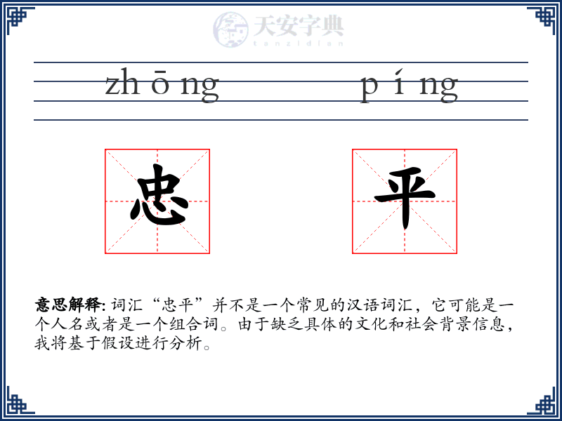 忠平