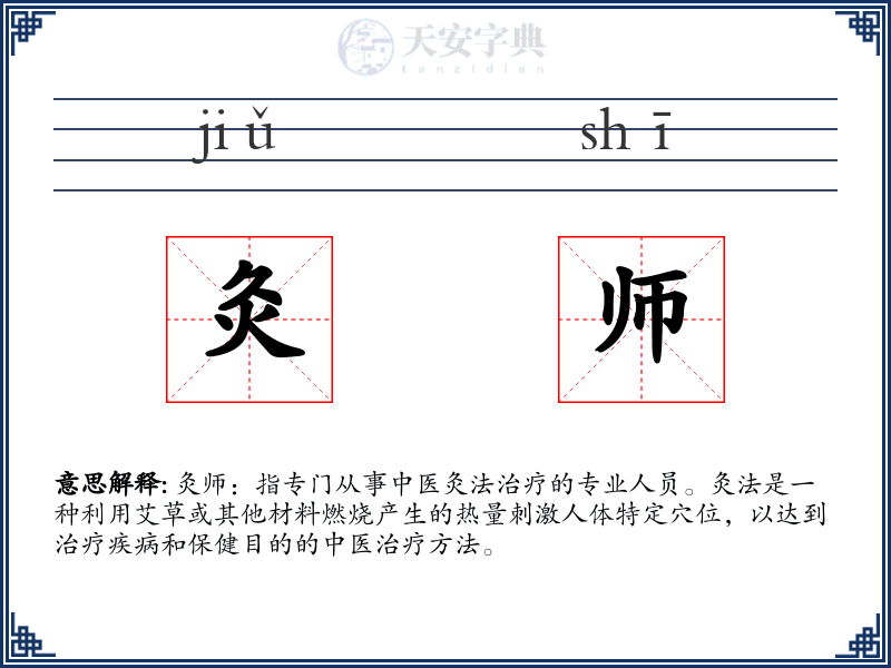 灸师