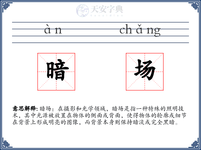 暗场