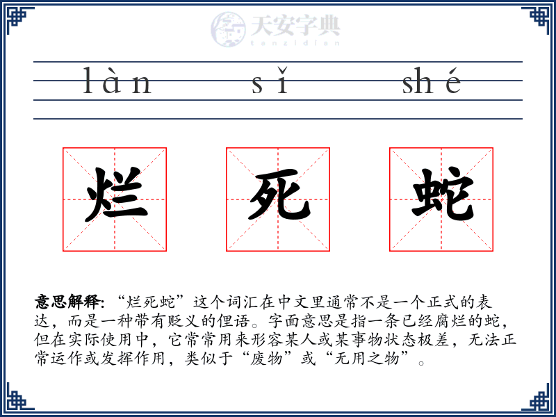 烂死蛇