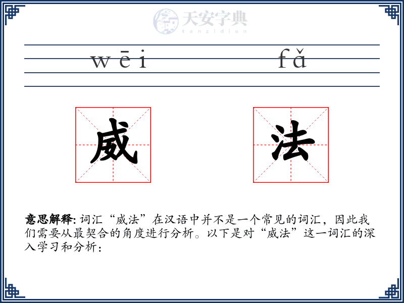 威法