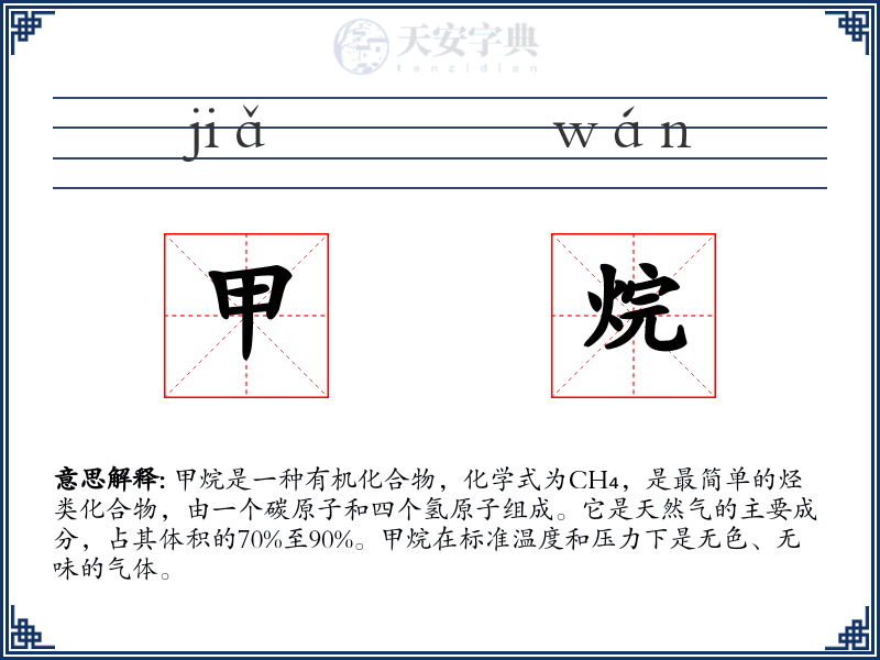 甲烷