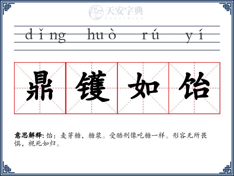 鼎镬如饴