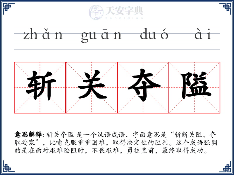 斩关夺隘