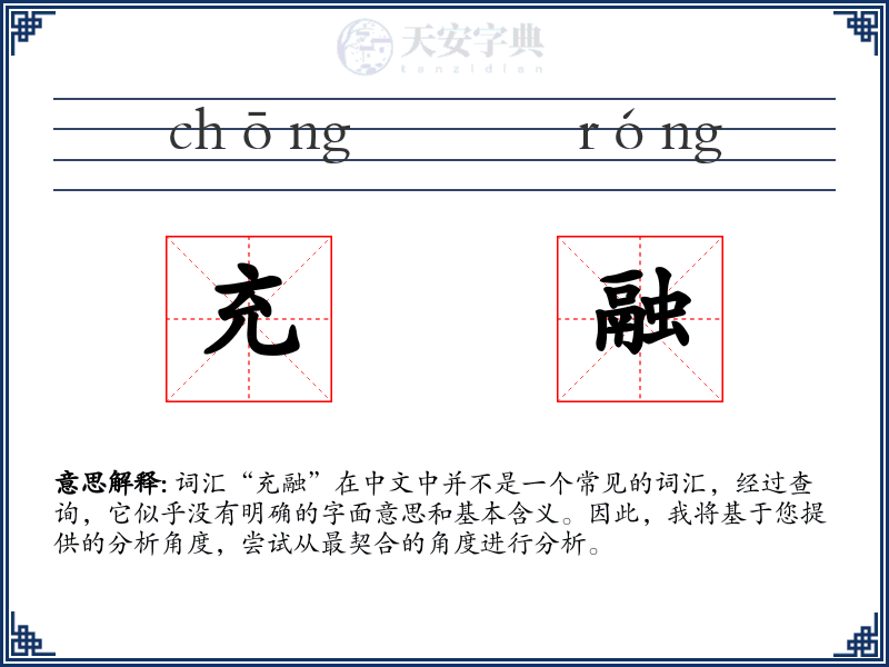 充融