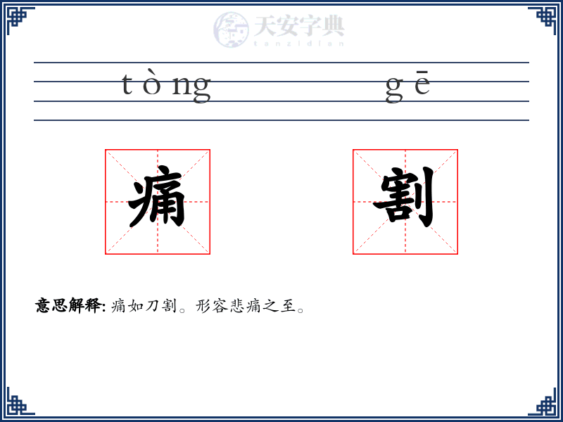 痛割