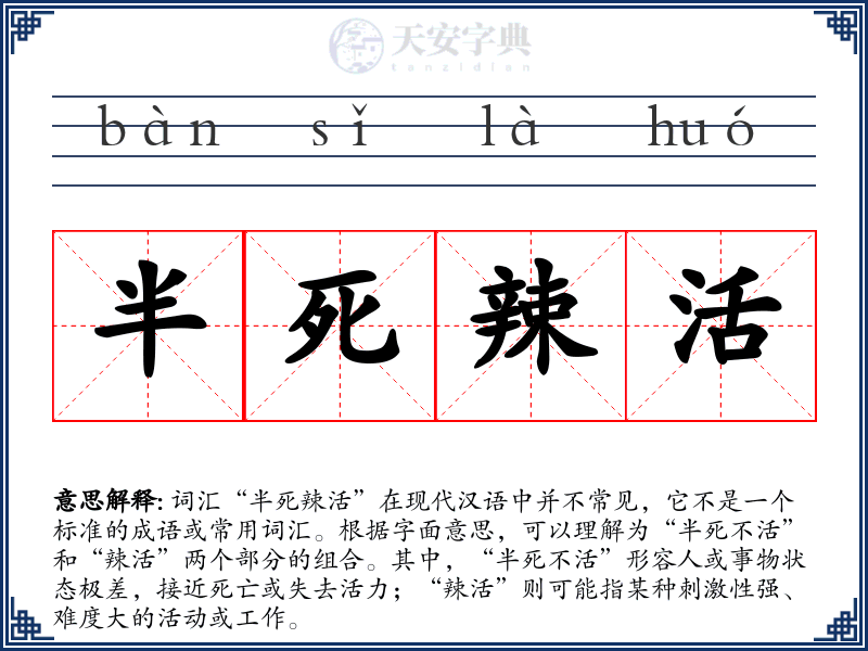 半死辣活
