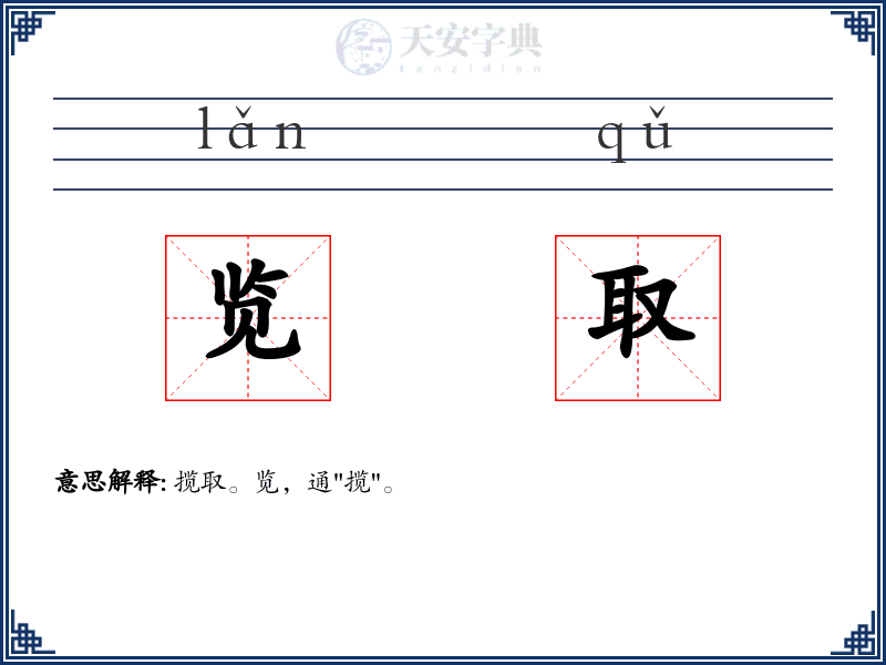 览取